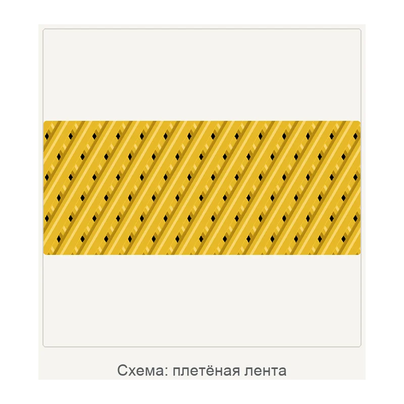 Схема: плетёная лента