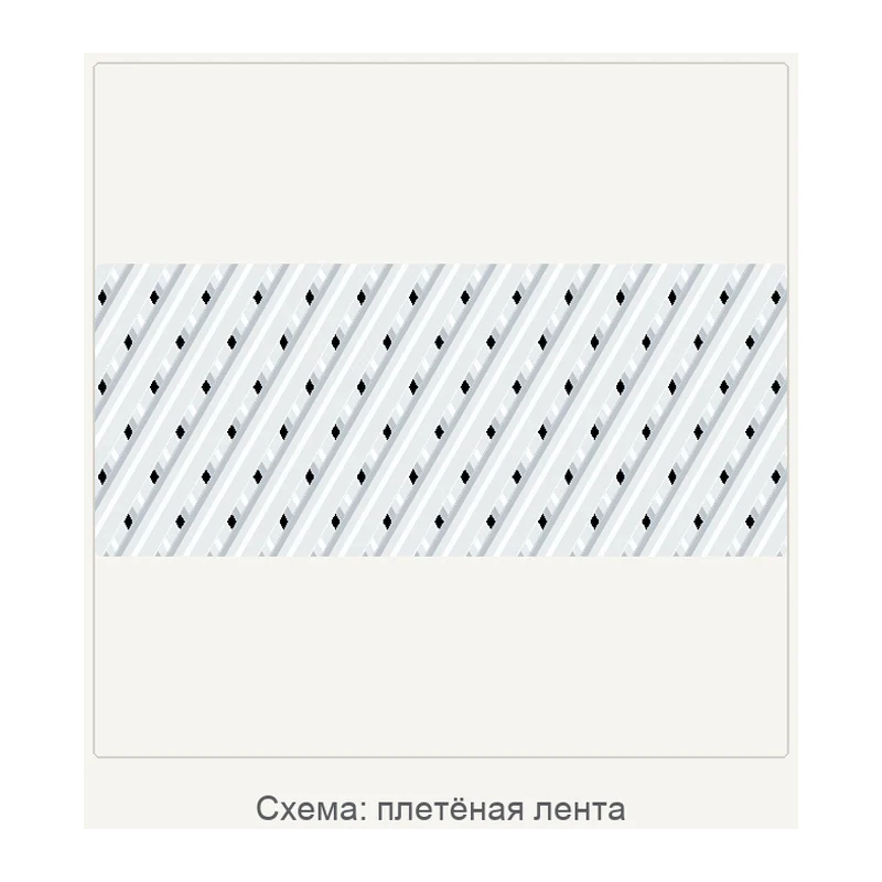 Схема: плетёная лента