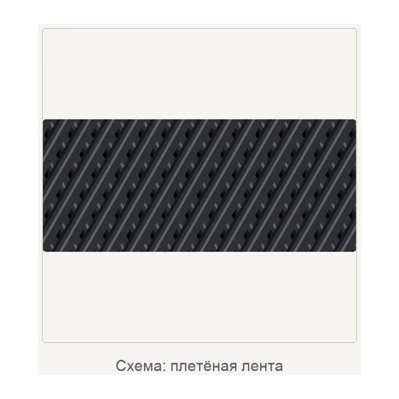 Схема: плетёная лента