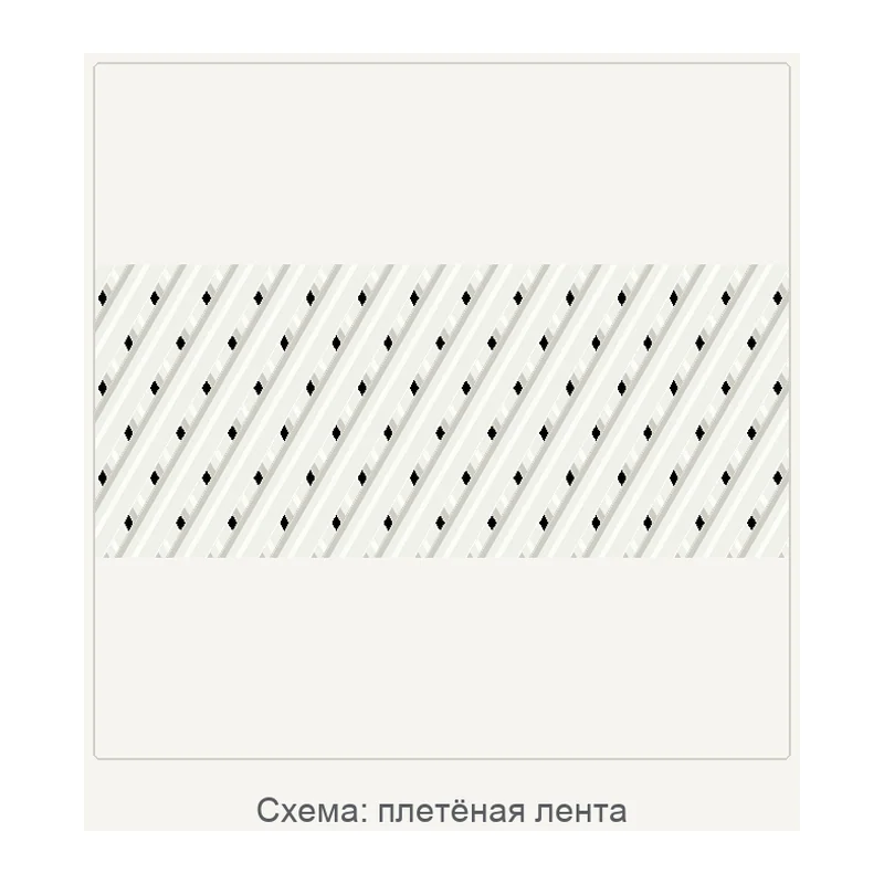 Схема: плетёная лента